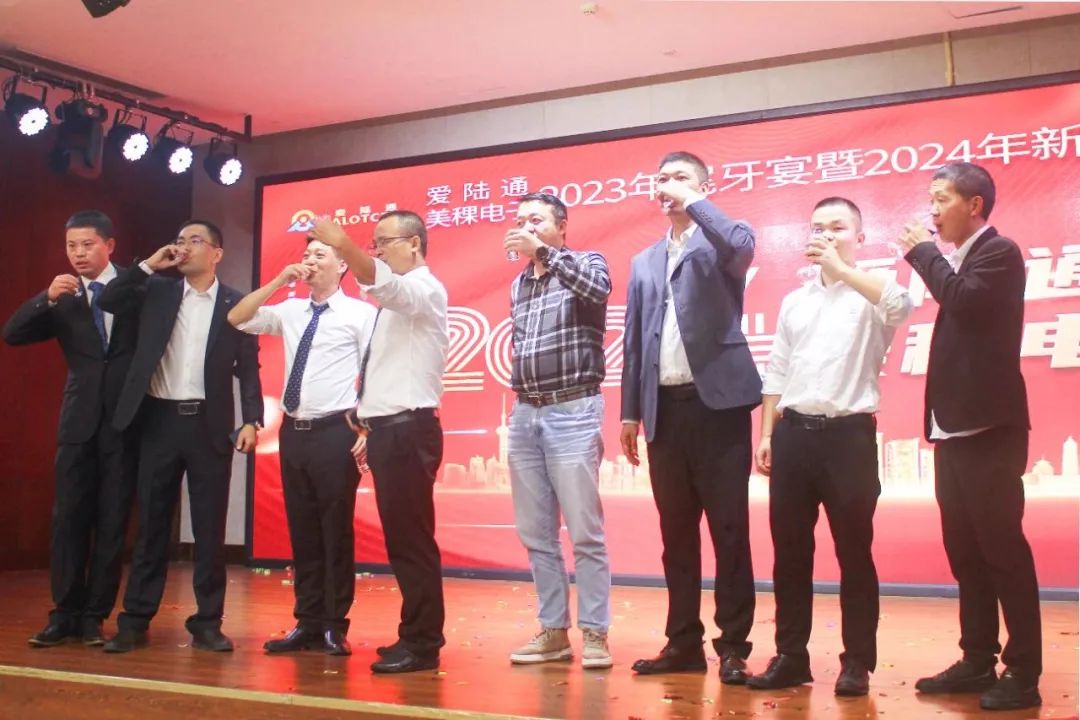愛(ài)陸通&美稞電子2023年尾牙宴暨2024年新春年會(huì)圓滿落幕！